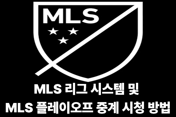 MLS 리그 시스템 및 MLS 플레이오프 중계 시청 방법