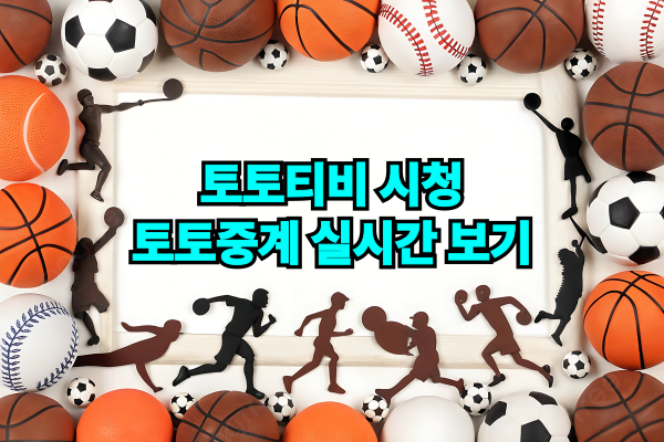 토토티비 | 무료 4K 스포츠 중계로 팬덤 폭발! 2025 스포츠 생중계의 끝판왕