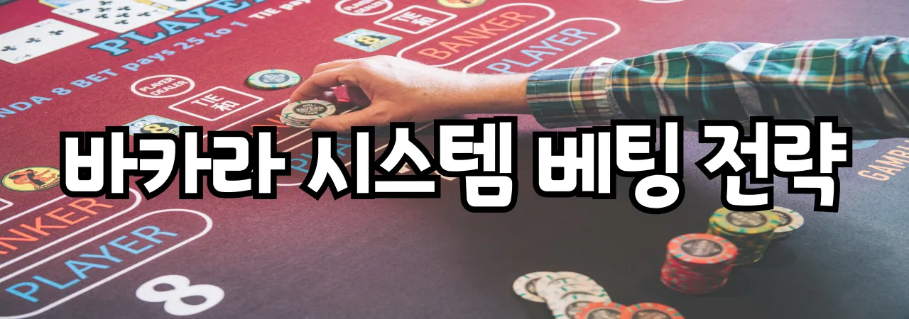 바카라 시스템 베팅 전략 총정리: 마틴게일, 파라oli, 라보쉬, 피보나치 완벽 가이드