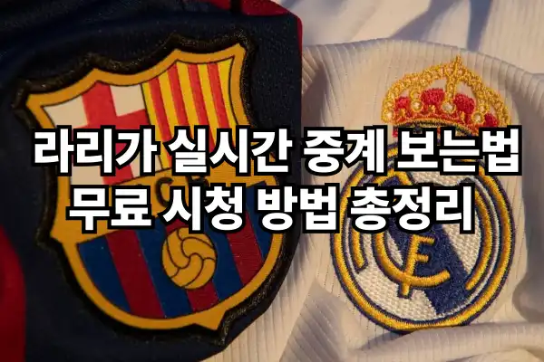 라리가 실시간 중계 | 바르셀로나 vs 레알 마드리드 무료 시청 꿀팁