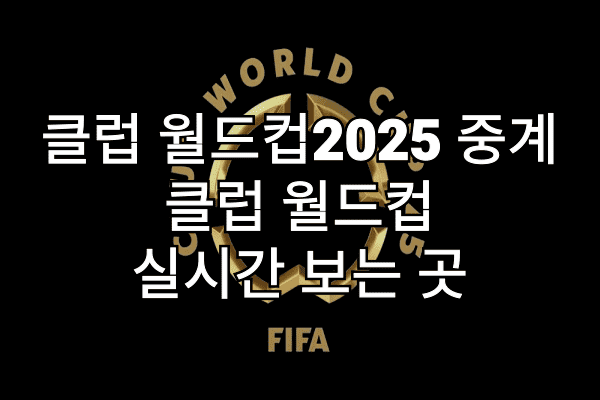 클럽 월드컵 2025 중계 - 클럽월드컵 실시간 보는곳