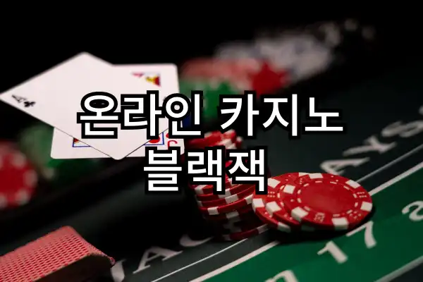 온라인 카지노 잘하는법 - 블랙잭 & 바카라 룰