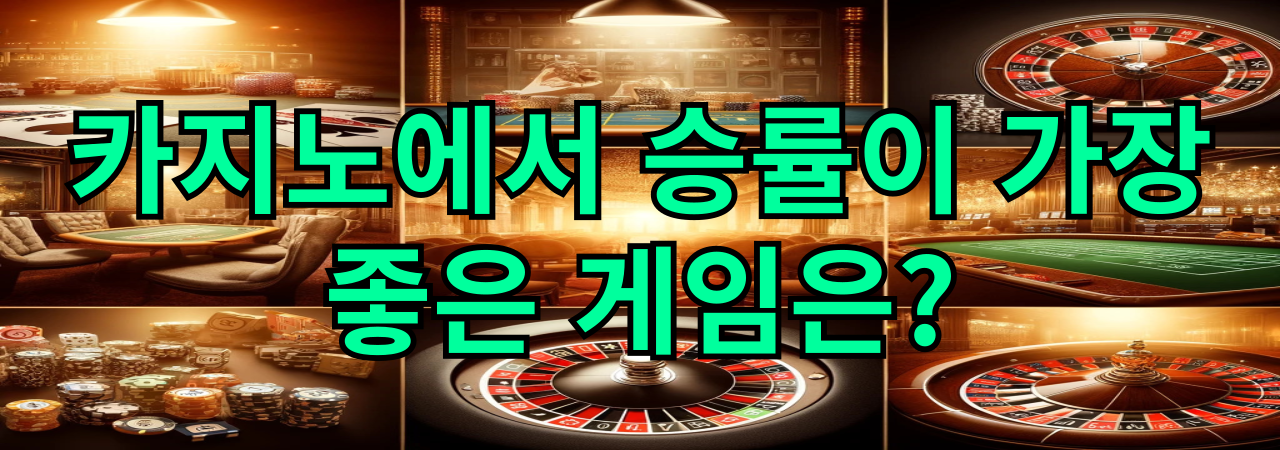 카지노에서 승률이 가장 좋은 게임은?