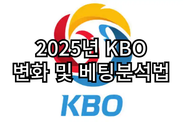 2025년 KBO 한국야구 변화 및 베팅분석법