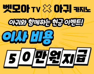 벳모아 X 아귀 콜라보 이벤트!