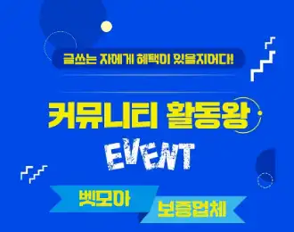 커뮤니티 활동 최대 6만원