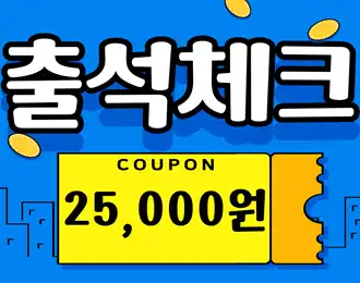 연속 출석 25,000원!