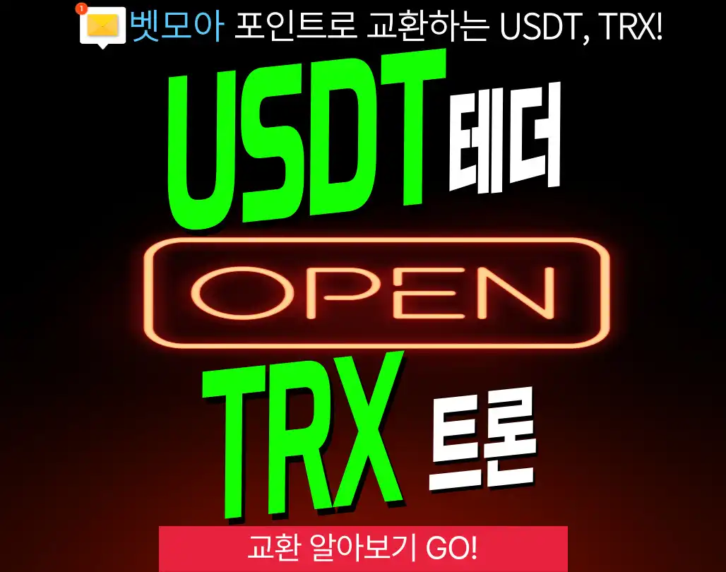포인트 현금 - USDT / TRX 교환
