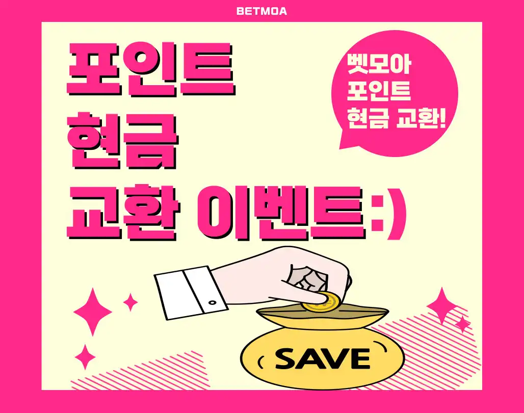 포인트 - 현금 교환 이벤트