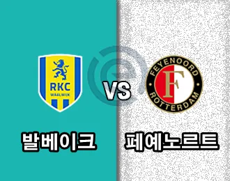 발베이크 vs 페예노르트  5,000p