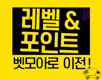 레벨 & 포인트 이전!