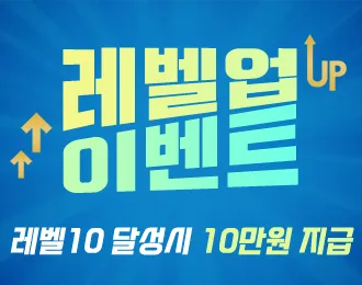레벨10달성 10만원 지급