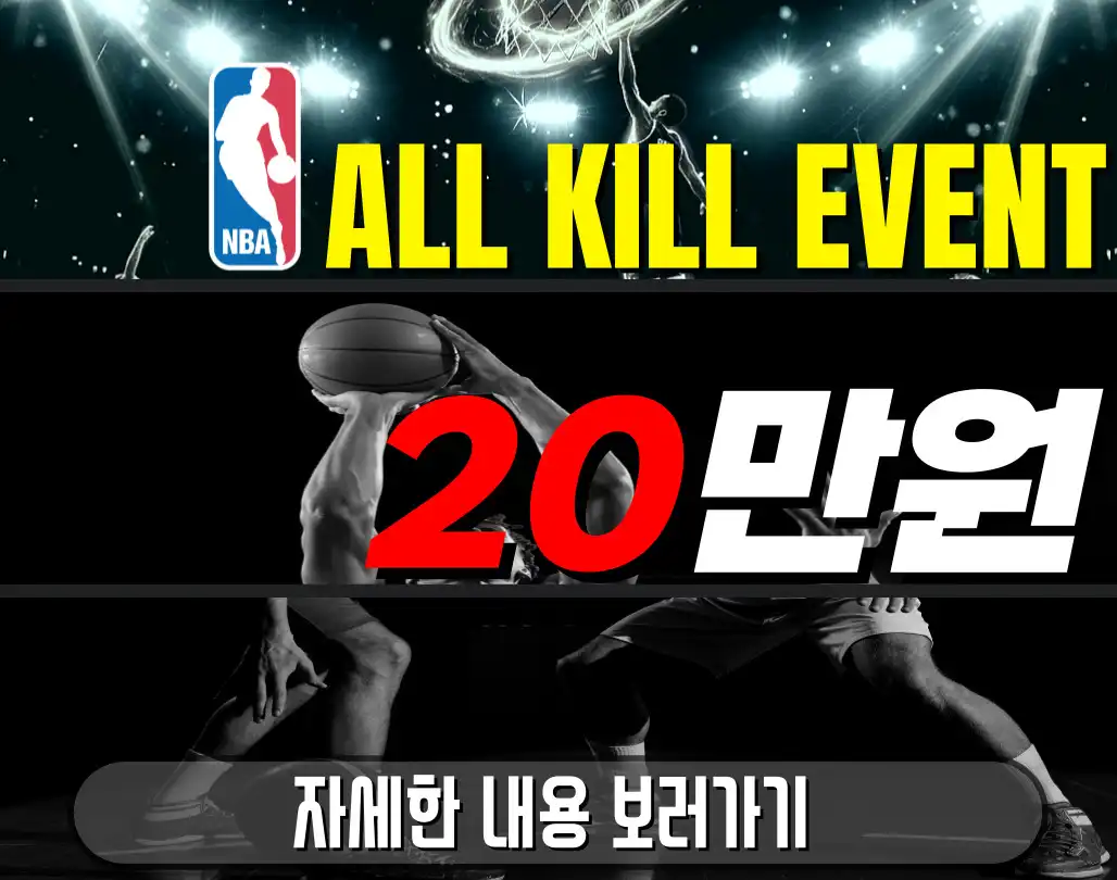 NBA 이벤트 - 올킬시 상금 20만원