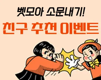 벳모아 친구 추천 이벤트