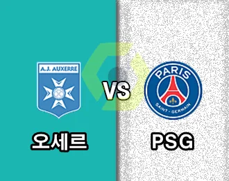 오세르 vs PSG 5,000p