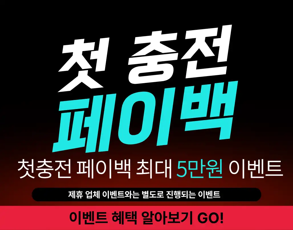 첫충전 페이백 5만원 지급