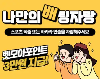 나만의 베팅내역 자랑