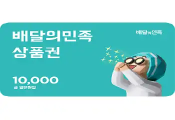배달의민족 1만원