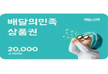배달의민족 2만원