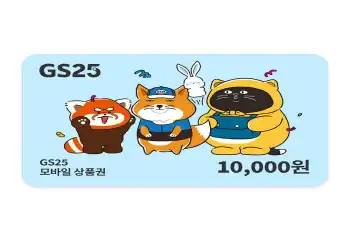 GS25 상품권 1만원
