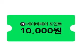 네이버페이 1만원