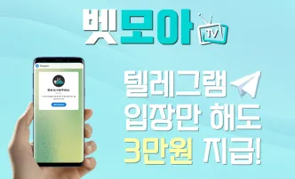 벳모아 공식 텔레그램 채널