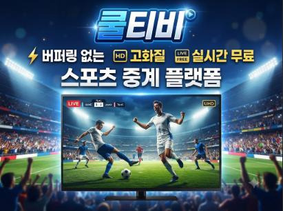 스포츠중계사이트 쿨티비