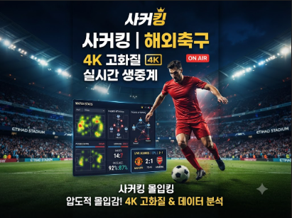 스포츠중계사이트 사커킹