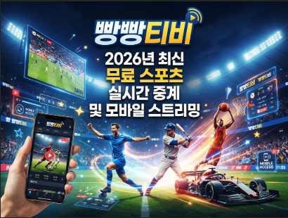 스포츠중계사이트 빵빵티비