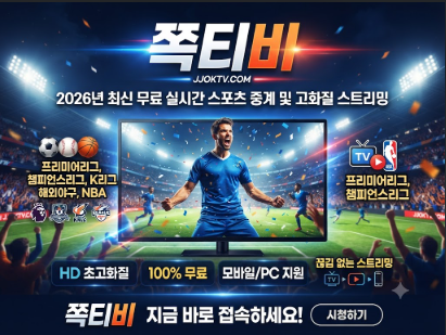 스포츠중계사이트 쪽티비
