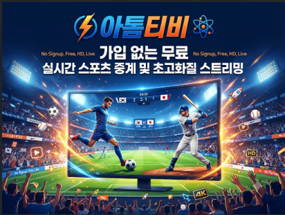 스포츠중계사이트 아톰티비