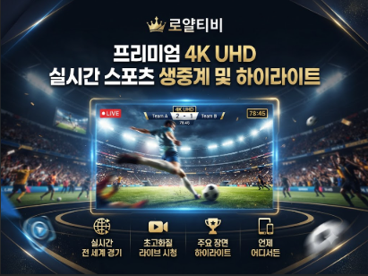 스포츠중계사이트 로얄티비
