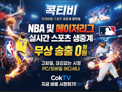 스포츠중계사이트 콕티비