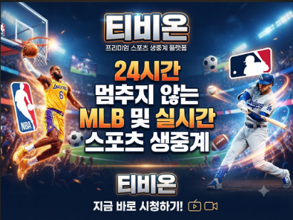 스포츠중계사이트 티비온