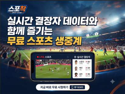 스포츠중계사이트 스포착