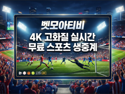 스포츠중계사이트 벳모아티비